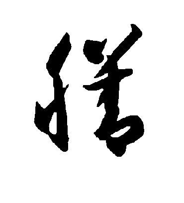 膳字书法 草书