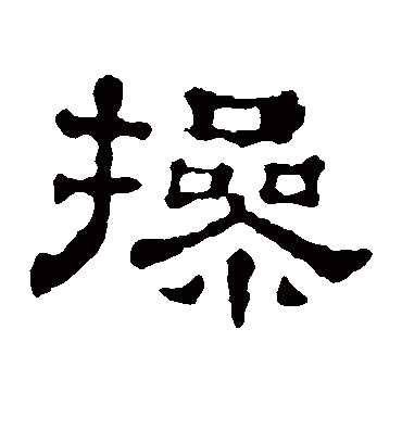 操字书法 隶书