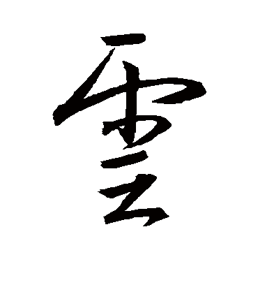 云字书法 行书