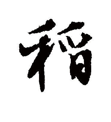 稻字书法 行书