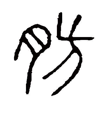 肪字书法 篆书