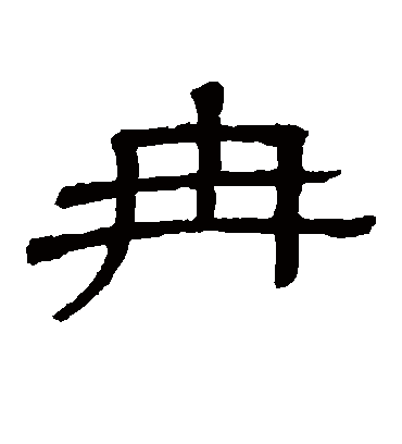 冉字书法 隶书