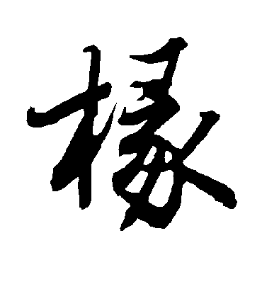 椽字书法 行书