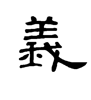 义字书法 隶书