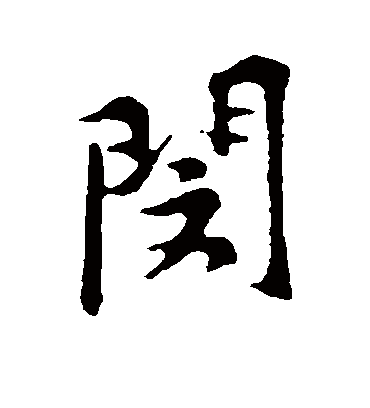 闵字的艺术字头像图片图片