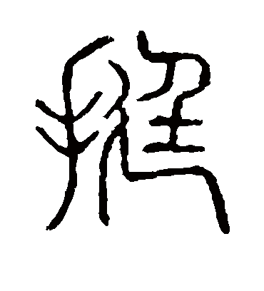 挺字书法 篆书