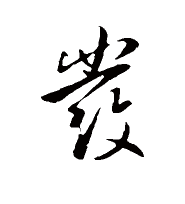 发字书法 行书