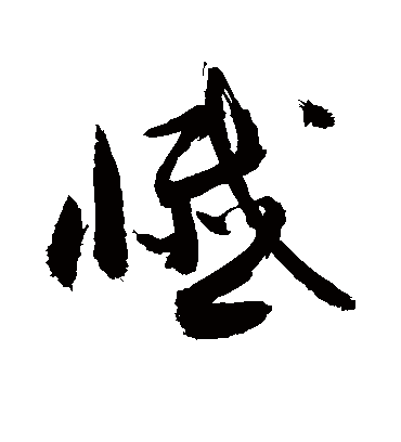 忏字书法 草书