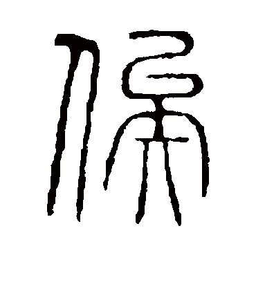 俟字书法 篆书