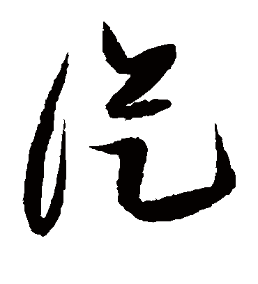 从字书法 草书