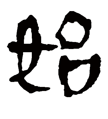 始字书法 隶书