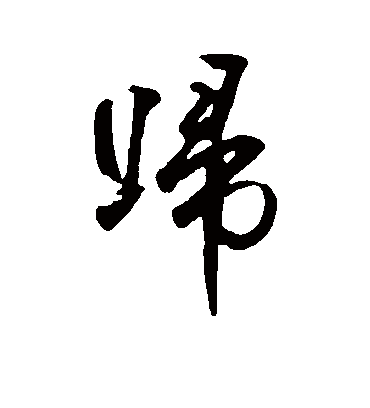 归字书法 行书