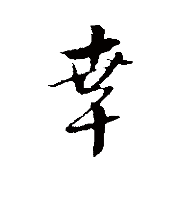 幸字书法 行书