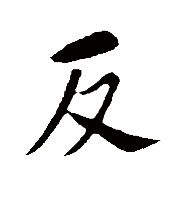 反字怎么写图片