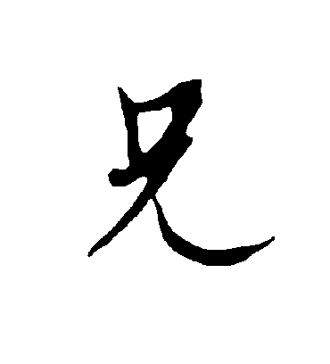 兄字书法 行书