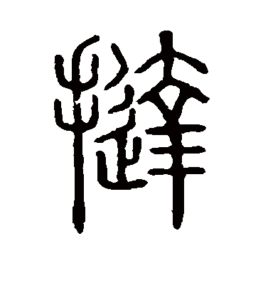 挞字书法 篆书