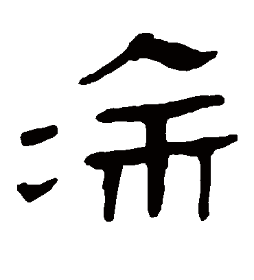 涂字书法 隶书