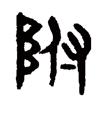 附字书法 篆书