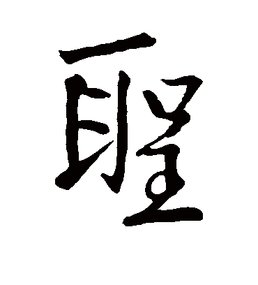 圣字书法 行书