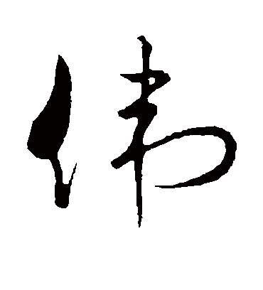 伟字书法 行书