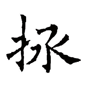 拯字书法 楷书