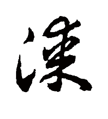 漆字书法 草书