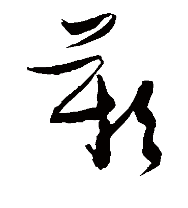 叹字书法 草书