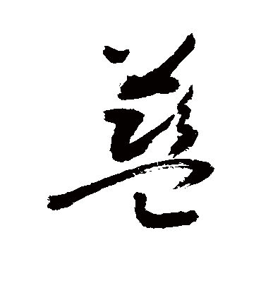 蓝字书法 草书