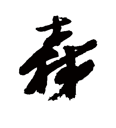 森字书法 行书