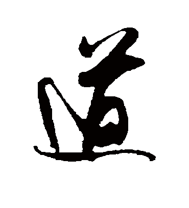 道字书法 行书