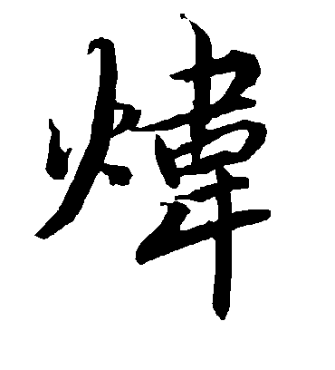 炜字书法 行书