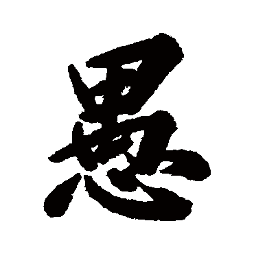 愚字书法 行书