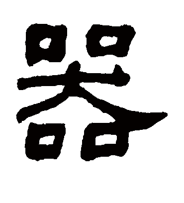 器字书法 隶书