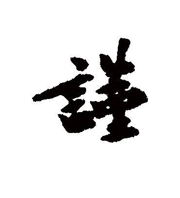 谨字书法 行书