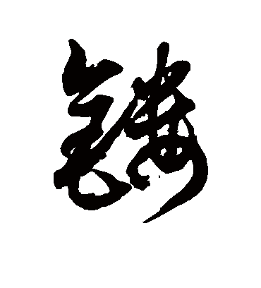 镂字书法 草书