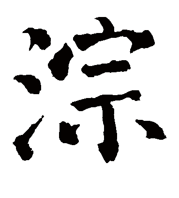 淙字书法 楷书