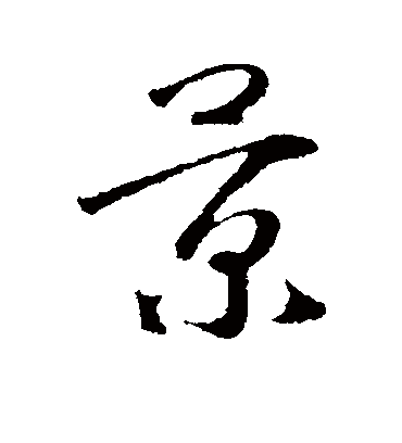 景字书法 行书