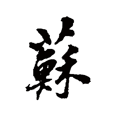 苏字书法 行书