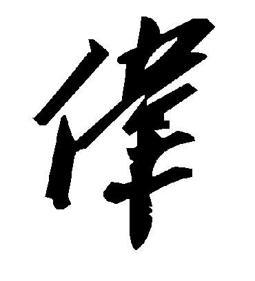 伟字书法 草书