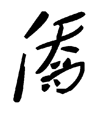 侨字书法 草书