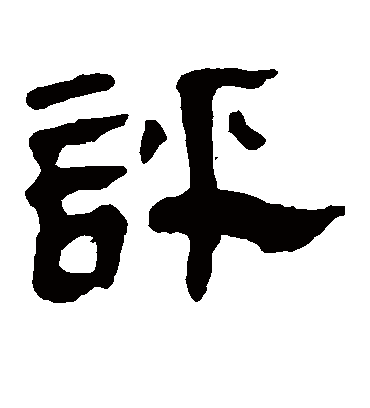 评字书法 隶书