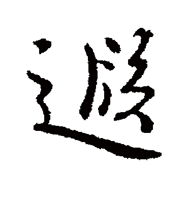 遐字书法 行书