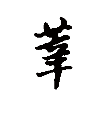 莘字书法 行书