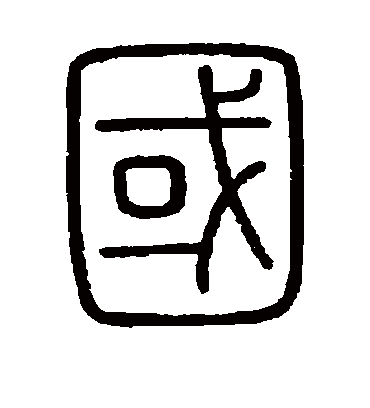 国字书法 篆书