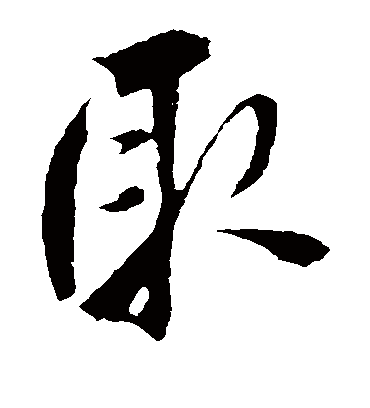 取字书法 草书