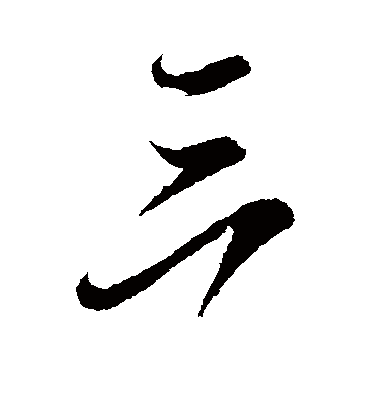 三字书法 行书