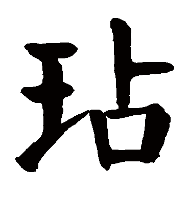 玷字书法 楷书