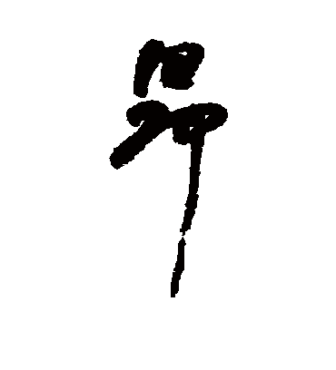 昂字书法 行书