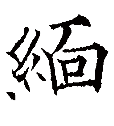 缅字书法 楷书