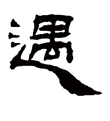 遇字书法图片图片